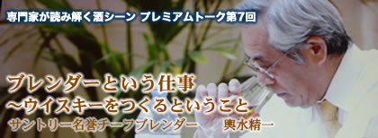 ブレンダーという仕事〜ウイスキーをつくるということ