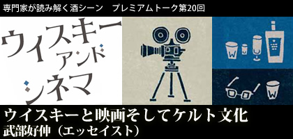 ウイスキーと映画そしてケルト文化