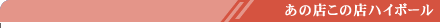 あの店この店ハイボール