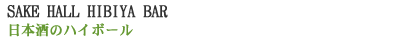SAKE�@HALL�@HIBIYA�@BAR