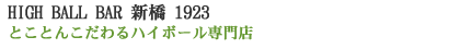 HIGH BALL BAR �V�� 1923