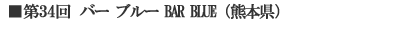 ��34��@BAR BLUE�i�F�{���j