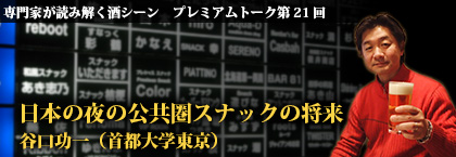 日本の夜の公共圏スナックの将来