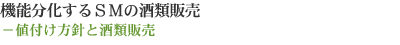 機能分化するSMの酒類販売