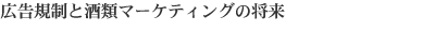 広告規制と酒類マーケティングの将来