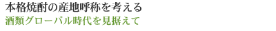 本格焼酎の産地呼称を考える