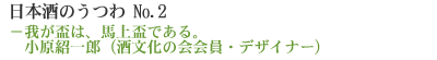 日本酒のうつわ No.2