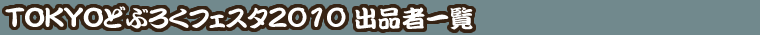 どぶろくフェスタ2010　出品者一覧