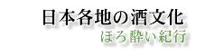 日本と海外の酒めぐり