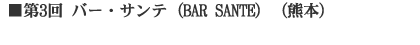 ��3�� �o�[�E�T���e�iBAR SANTE�j�i�F�{�j