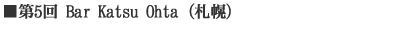 第5回 Bar Katsu Ohta(札幌)