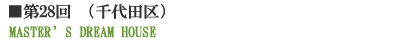 ��28��@MASTER'S DREAM HOUSE�i���c��j
