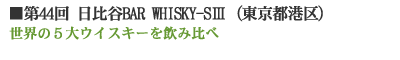 ��44��@����JBAR WHISKY-S�V