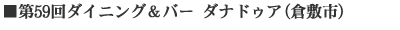 第59回ダイニング&バー ダナドゥア(倉敷市)