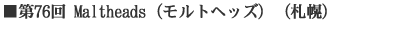 Maltheads�i�����g�w�b�Y�j�i�D�y�j