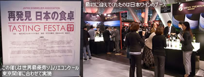 この催しは世界最優秀ソムリエコンクール東京開催に合わせて実施