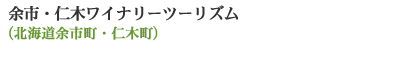 余市・仁木ワイナリーツーリズム